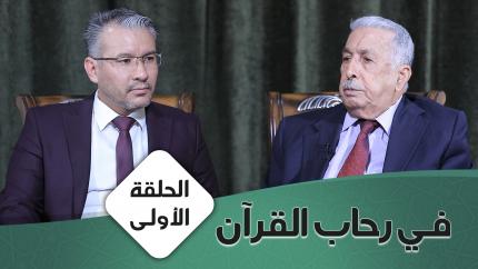 الحلقة الأولى