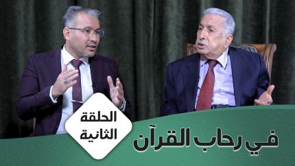 الحلقة الثانية
