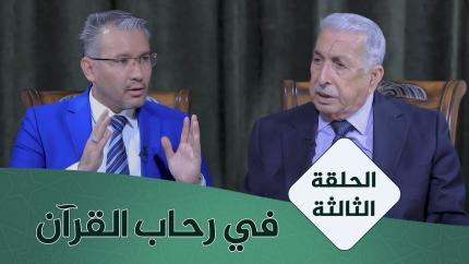 الحلقة الثالثة
