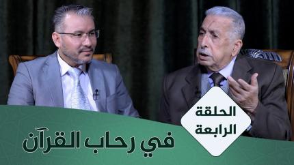 الحلقة الرابعة