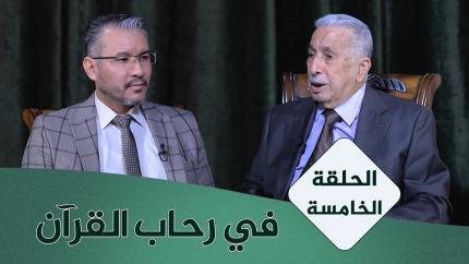 الحلقة الخامسة