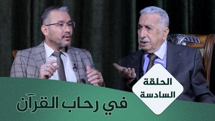 الحلقة السادسة