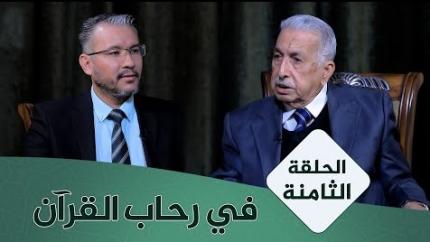 الحلقة الثامنة