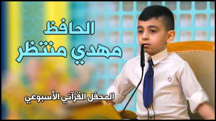 مشاركة الحافظ مهدي منتظر في المحفل القرآني الأسبوعي في الصحن العلوي المطهر ١٤٤٢هـ