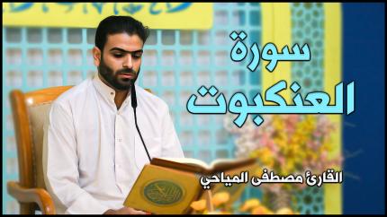 القارئ مصطفى المياحي | سورة العنكبوت | المحفل القرآني الأسبوعي