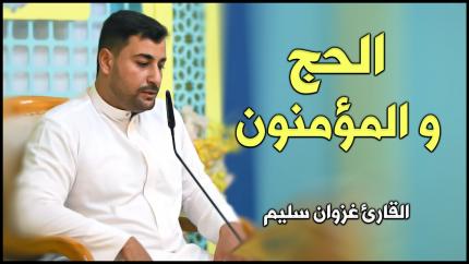 القارئ غزوان سليم |الحج والمؤمنون | المحفل القرآني الأسبوعي