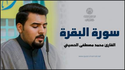 القارئ السيد محمد مصطفى قتاد الحسيني | سورة البقرة | المحفل القرآني الأسبوعي