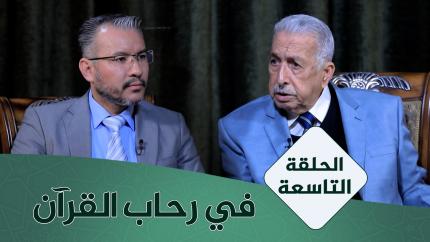 الحلقة التاسعة