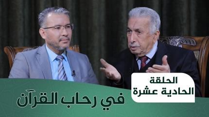 الحلقة الحادية عشرة