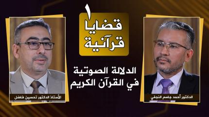 #1 | الدلالة الصوتية في القرآن الكريم