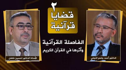 #2 | الفاصلة القرآنية وأثرها في القرآن الكريم