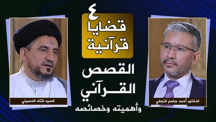 #4 | القصص القرآني