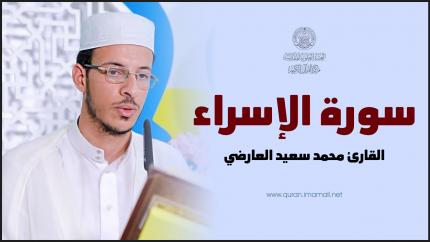 القارئ محمد سعيد العارضي | سورة الإسراء | المحفل القرآني الأسبوعي ١٤٤٢هـ