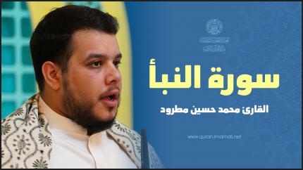 القارئ محمد حسين مطرود | سورة النبأ | المحفل القرآني بمناسبة عيد الغدير الأغر
