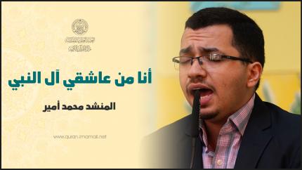 مشاركة المنشد محمد أمير التميمي | المحفل القرآني بمناسبة عيد الغدير الأغر