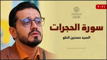 القارئ السيد حسنين الحلو | سورة الحجرات | المحفل القرآني بمناسبة عيد الغدير الأغر