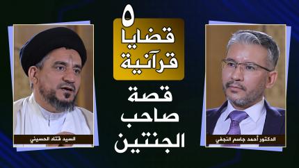 #5 | القصص القرآني
