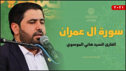 القارئ السيد هاني الموسوي | المحفل القرآني بمناسبة الولادات الشعبانية في العتبة العسكرية المقدسة
