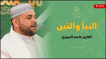 القارئ قاسم الجبوري | النبأ والتين | المحفل القرآني في العتبة العسكرية المقدسة
