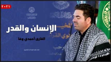 القارئ احمدي وفا | الإنسان والقدر | المحفل القرآني ضمن فعاليات المخيم العلوي