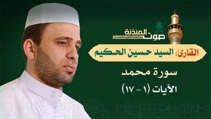 القارئ السيد حسين الحكيم - سورة محمد (1-17)