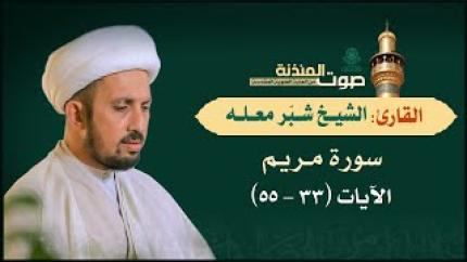 القارئ الشيخ شبر معله - سورة مريم (33-55)