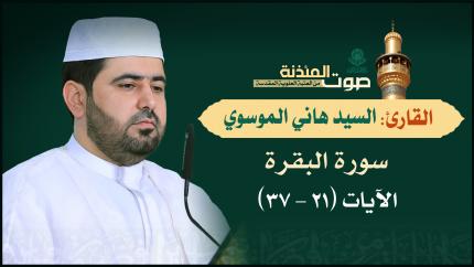 القارئ السيد هاني الموسوي سورة البقرة (21-37)