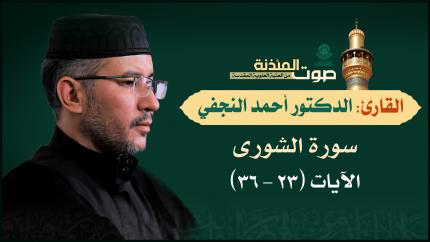 القارئ الدكتور أحمد النجفي - سورة الشورى (23-36)