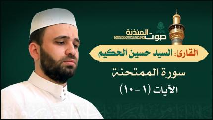 القارئ السيد حسين الحكيم - سورة الممتحنة (1-10)