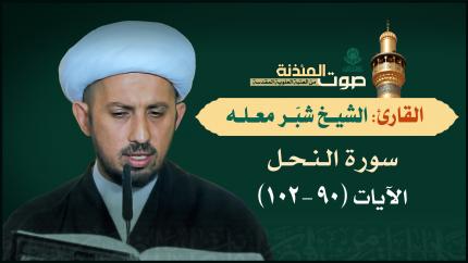 القارئ الشيخ شبر معله - سورة النحل (90-102)