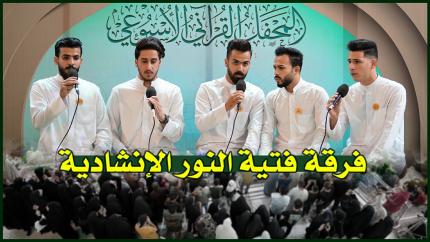 فرقة فتية النور | المحفل القرآني الأسبوعي 1443هـ