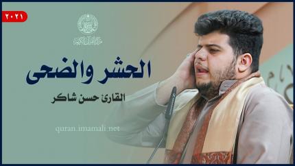 القارئ حسن شاكر | الحشر (18-24) والضحى (1-5) | المحفل القرآني الأسبوعي 1443هـ