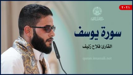 القارئ فلاح زليف | سورة يوسف (84-93) | المحفل القرآني الأسبوعي 1443هـ