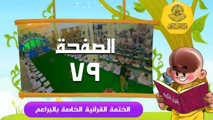 الصفحة 79 | سورة النساء