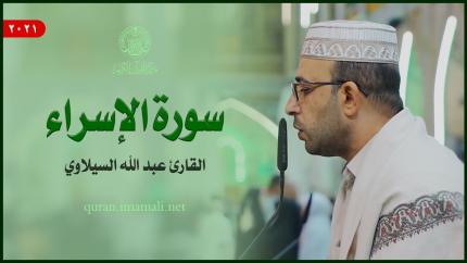القارئ عبد الله السيلاوي | سورة الإسراء (78-86) | المحفل القرآني الأسبوعي 1443هـ