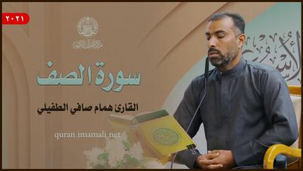 القارئ همام صافي الطفيلي | سورة الصف (1- 14) | المحفل القرآني الأسبوعي 1443هـ