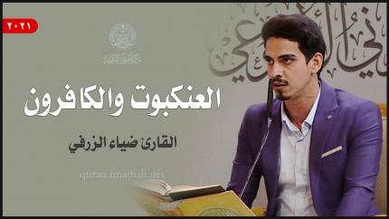 القارئ ضياء الزرفي | العنكبوت (1- 9) والكافرون (1-6) | المحفل القرآني الأسبوعي 1443هـ