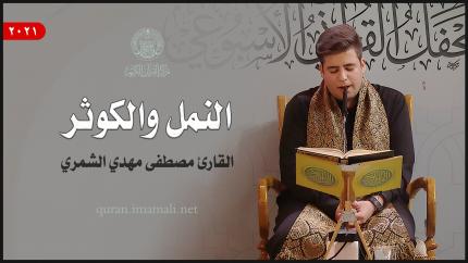 القارئ مصطفى الشمري | النمل(59- 62) والكوثر (1-3) | المحفل القرآني الأسبوعي 1443هـ