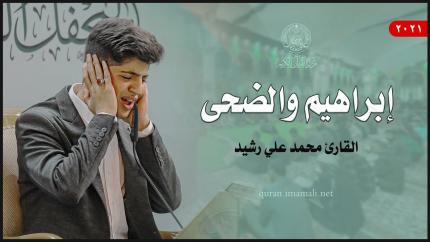 القارئ محمد علي رشيد | إبراهيم (28- 41) والضحى (1-11) | المحفل القرآني الأسبوعي 1443هـ