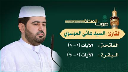 القارئ السيد هاني الموسوي - الفاتحة (1-7) والبقرة (1-20)
