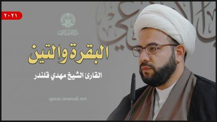 القارئ الشيخ مهدي قلندر | البقرة (284 - 286) والتين (1-8) | المحفل القرآني الأسبوعي 1443هـ