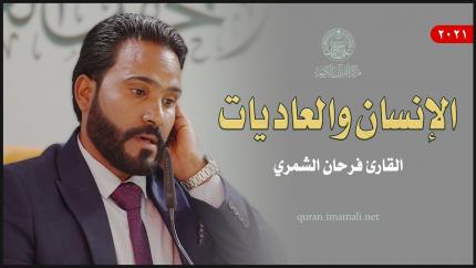 القارئ فرحان الشمري | الإنسان (5 - 18) والعاديات (1-5) | المحفل القرآني الأسبوعي 1443هـ