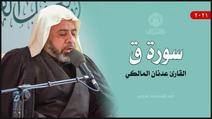 القارئ الشيخ عدنان المالكي | سورة ق (16-35) | المحفل القرآني الأسبوعي 1443هـ