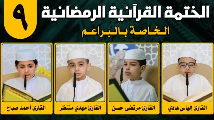 الجزء التاسع