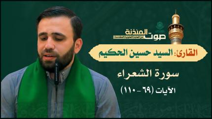 القارئ السيد حسين الحكيم - سورة الشعراء (69-110)