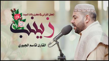 القارئ قاسم الجبوري || المحفل القرآني بمناسبة ولادة السيدة زينب (عليه السلام) 1443هـ