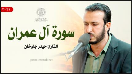 القارئ حيدر جلوخان | سورة آل عمران (33-41) | المحفل القرآني بمناسبة ولادة السيدة زينب (ع) 1443هـ