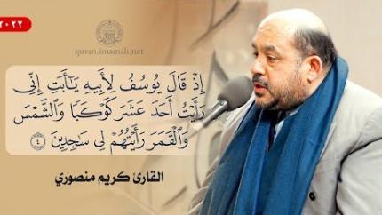 القارئ كريم منصوري | القمر (54-55) والرحمن (1-28) | المحفل القرآني بمناسبة ولادة السيدة الزهراء (ع)