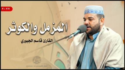 القارئ قاسم الجبوري | المزمل (1-19) والكوثر (1-3) | المحفل القرآني بمناسبة ولادة السيدة الزهراء (ع)