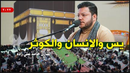 القارئ حامد علي زاده | يس (77-83) والإنسان (5-13) والكوثر (1-3)
